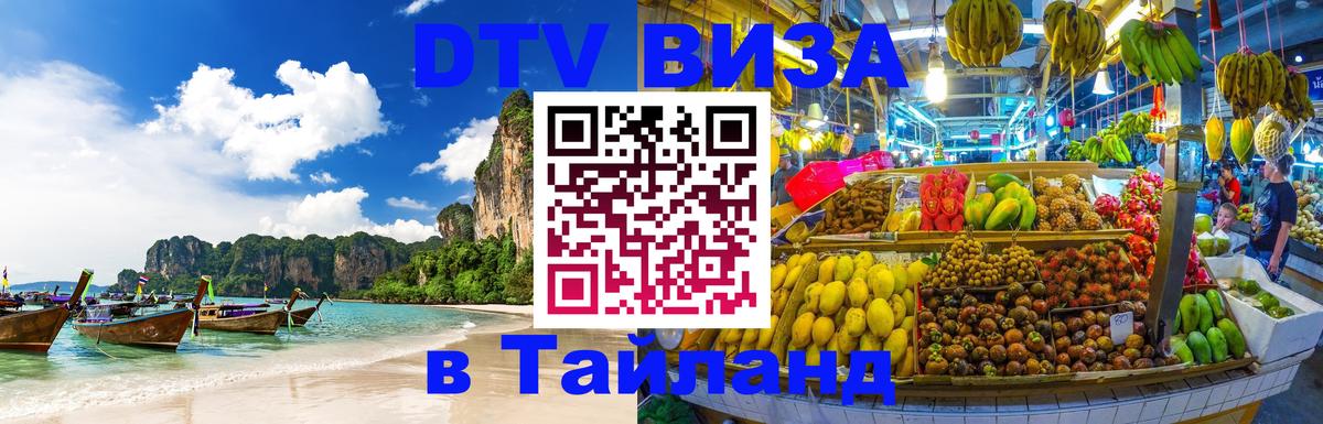 DTV Visa Thailand — прайс и условия, виза без дополнительных документов - Гватемала  03.10.2025 