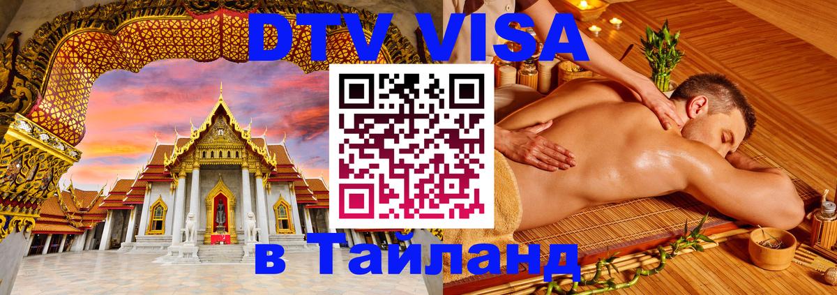DTV Visa Тайланд купить 